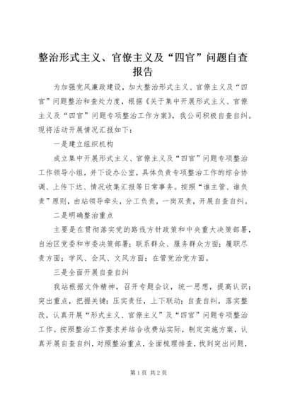 整治形式主义、官僚主义及“四官”问题自查报告.docx