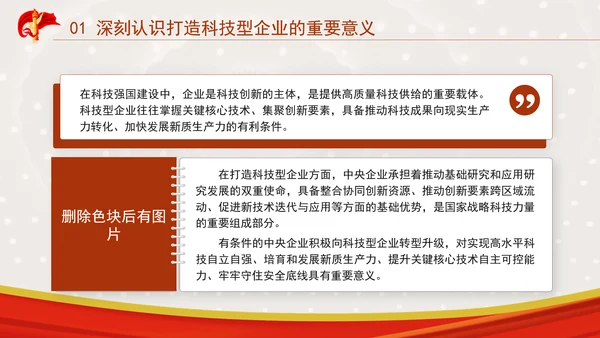 加快打造科技型企业推动建设科技强国专题党课PPT