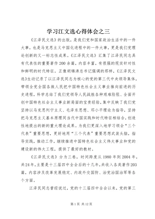 学习江文选心得体会之三 (2).docx