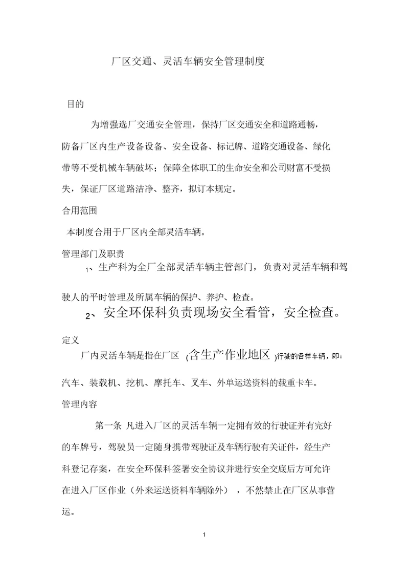 厂区车辆安全管理制度