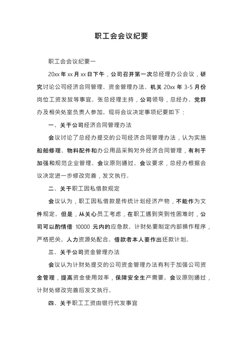 职工会会议纪要