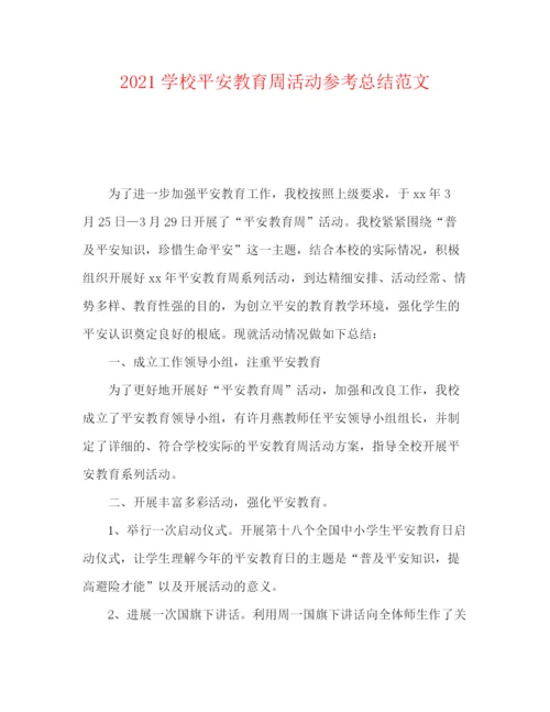 精编之学校安全教育周活动参考总结范文.docx