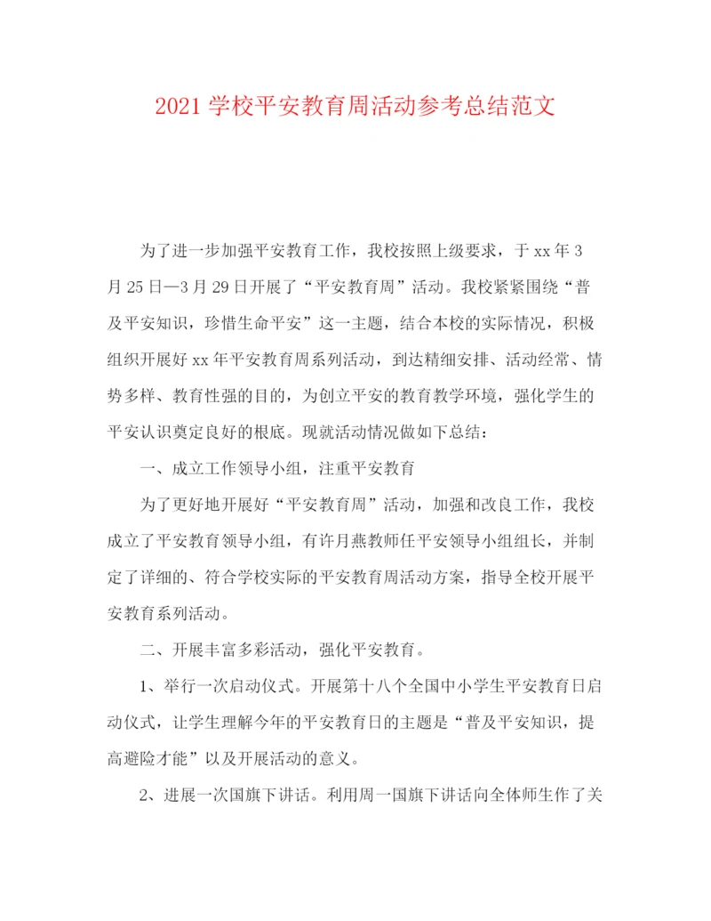 精编之学校安全教育周活动参考总结范文.docx