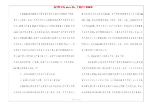 略论陕西省绿色能源产业发展.docx