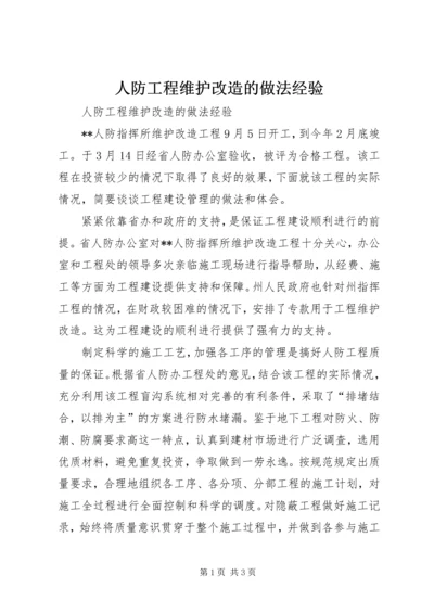 人防工程维护改造的做法经验.docx