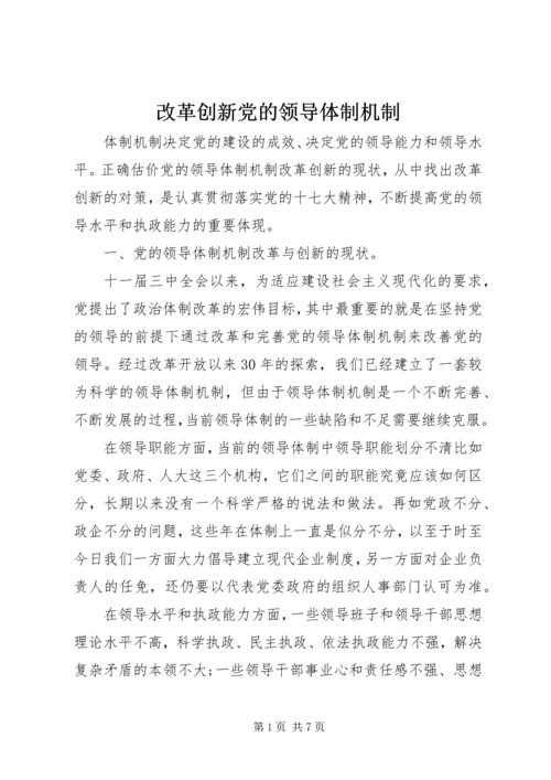 改革创新党的领导体制机制.docx