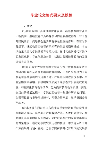 毕业论文格式要求及模板