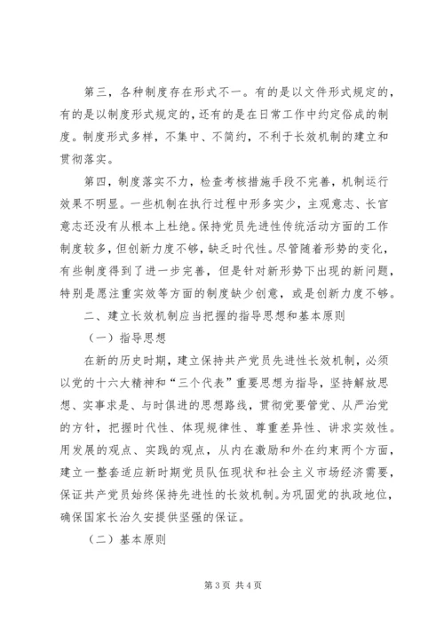 建立保持共产党员先进性长效机制问题研究 (10).docx