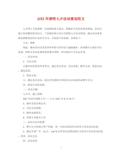 2023年酒吧七夕活动策划范文.docx