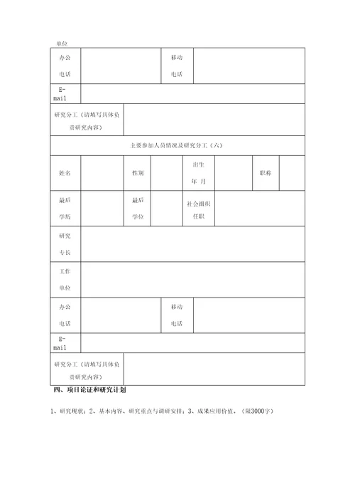 社会科学界联合会决策咨询课题申请书