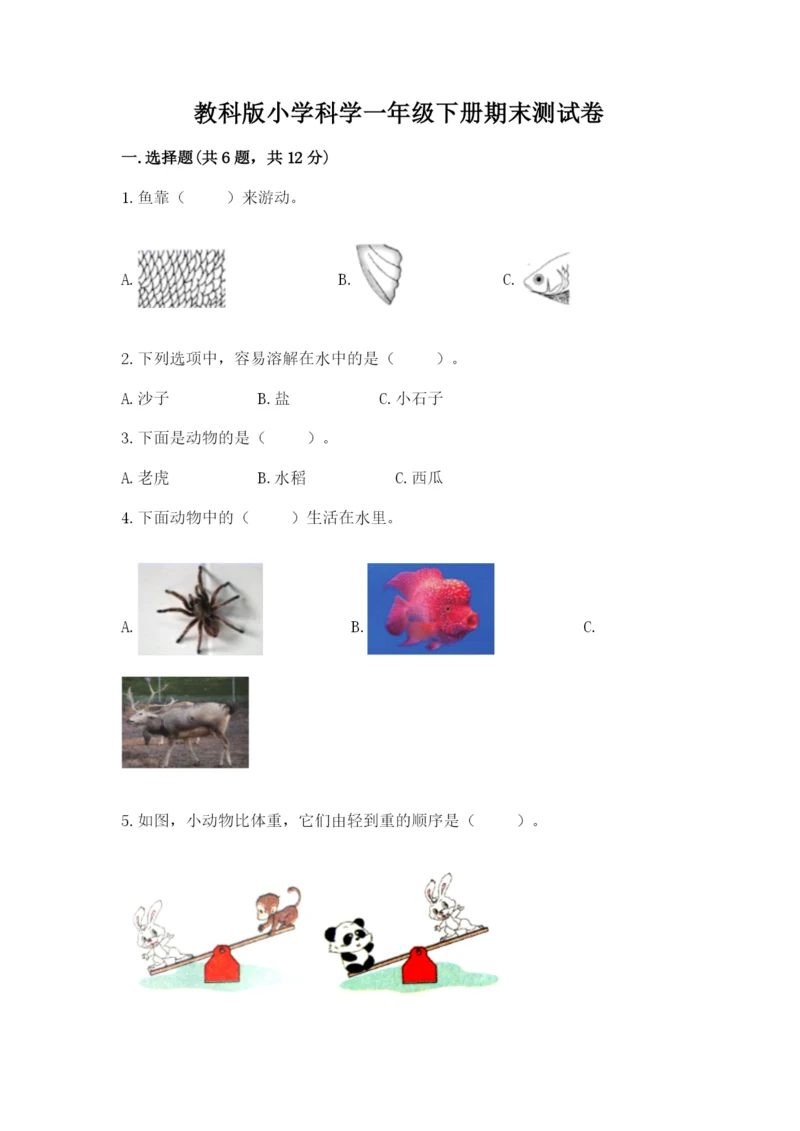 教科版小学科学一年级下册期末测试卷完整版.docx