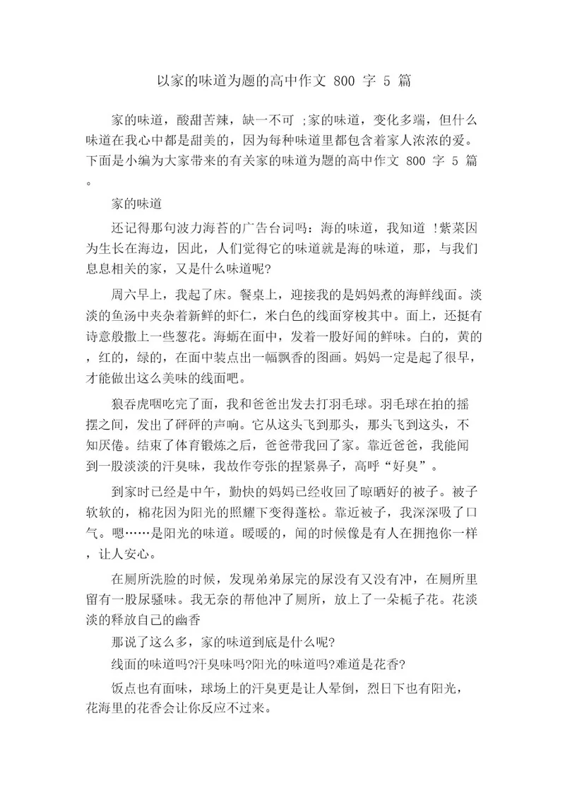 以家的味道为题的高中作文800字5篇