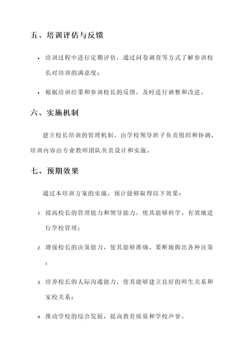 某学校校长培训方案