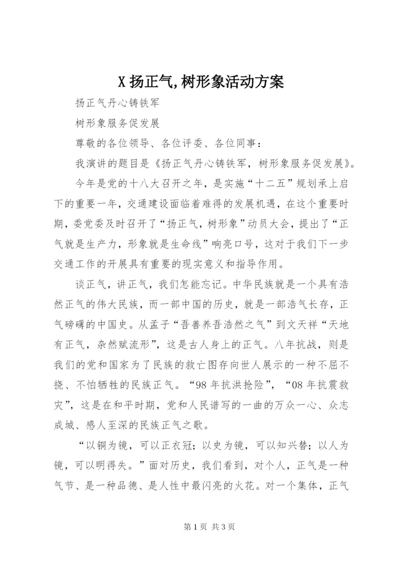 X扬正气,树形象活动方案.docx