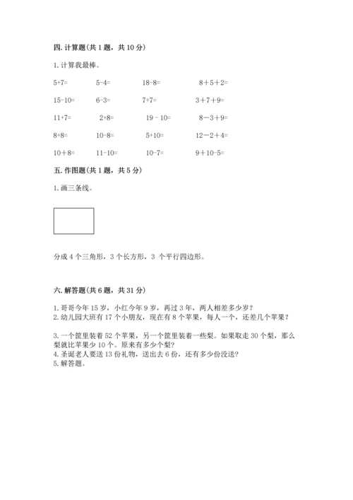 人教版一年级下册数学期末测试卷含答案（名师推荐）.docx