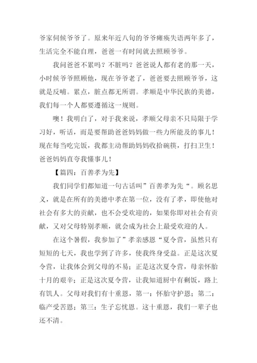 百善孝为先作文300字.docx