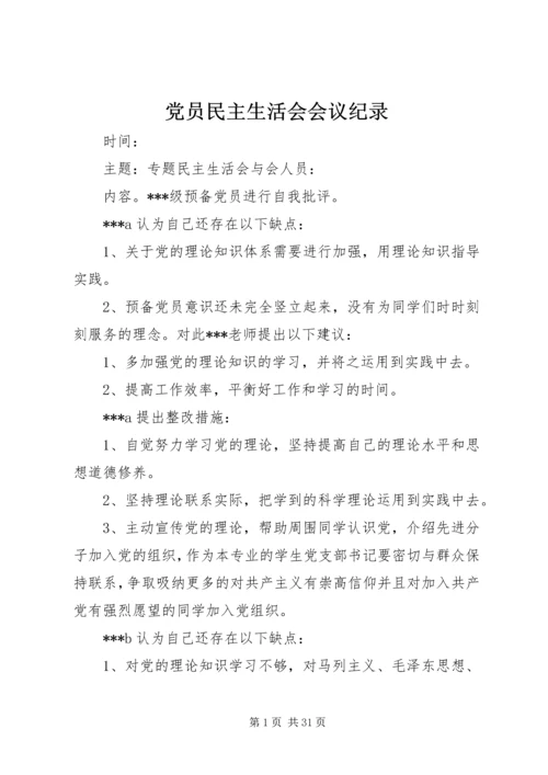 党员民主生活会会议纪录.docx