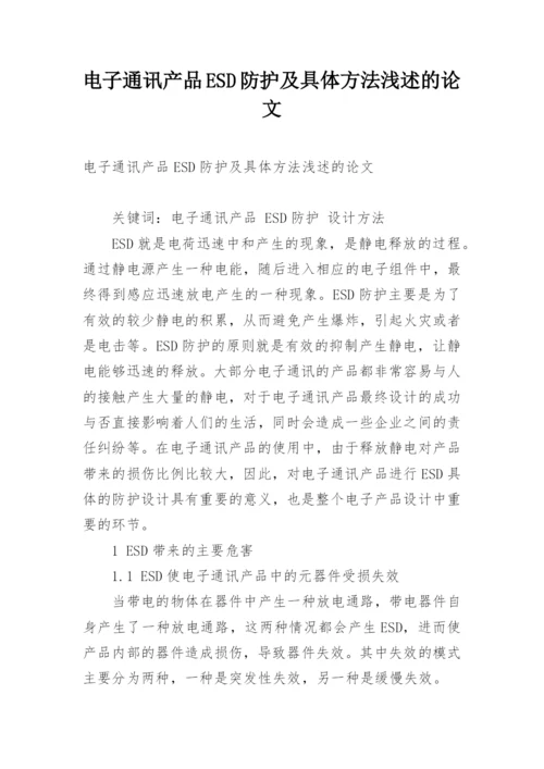 电子通讯产品ESD防护及具体方法浅述的论文.docx