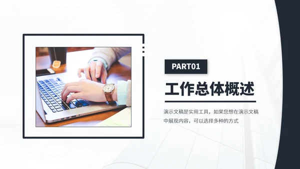 黑白色会议工作汇报年终总结述职答辩升职竞聘报告PPT模板