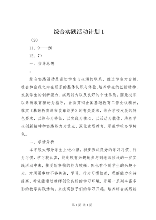 综合实践活动计划1_1.docx