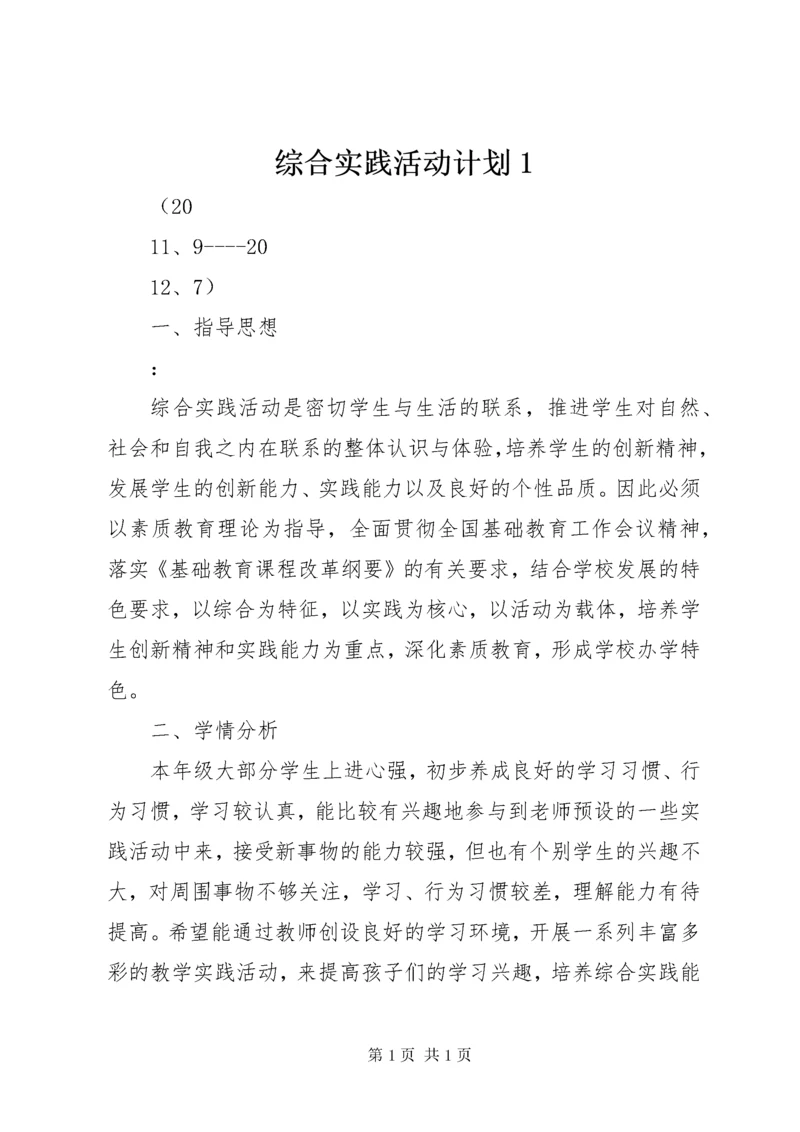 综合实践活动计划1_1.docx