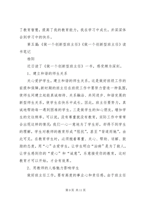 学《做创新型的班主任》的心得体会.docx