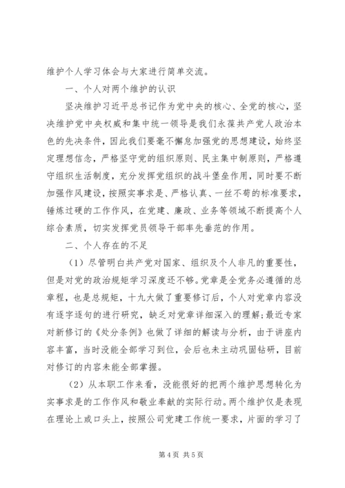 做到两个维护交流材料两篇.docx