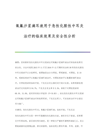 氧氟沙星滴耳液用于急性化脓性中耳炎治疗的临床效果及安全性分析.docx