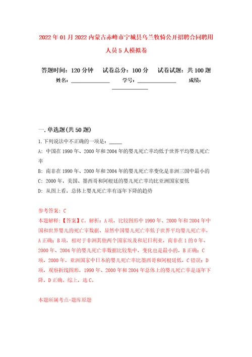 2022年01月2022内蒙古赤峰市宁城县乌兰牧骑公开招聘合同聘用人员5人模拟强化试卷