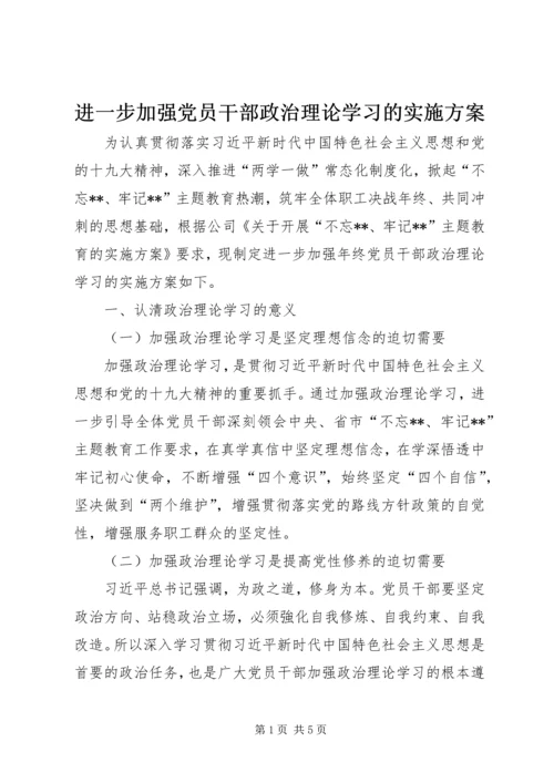 进一步加强党员干部政治理论学习的实施方案.docx