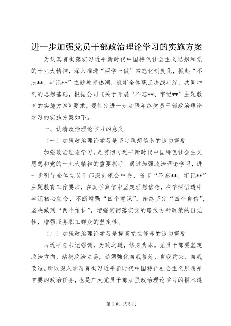 进一步加强党员干部政治理论学习的实施方案.docx