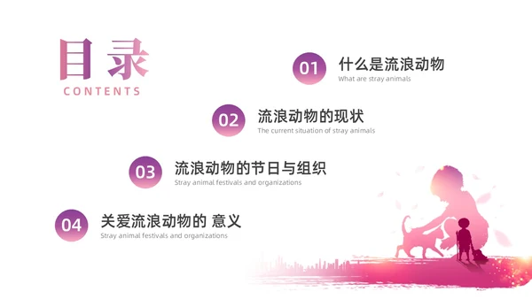 紫红色水彩简约关爱流浪动物宣传教育PPT课件