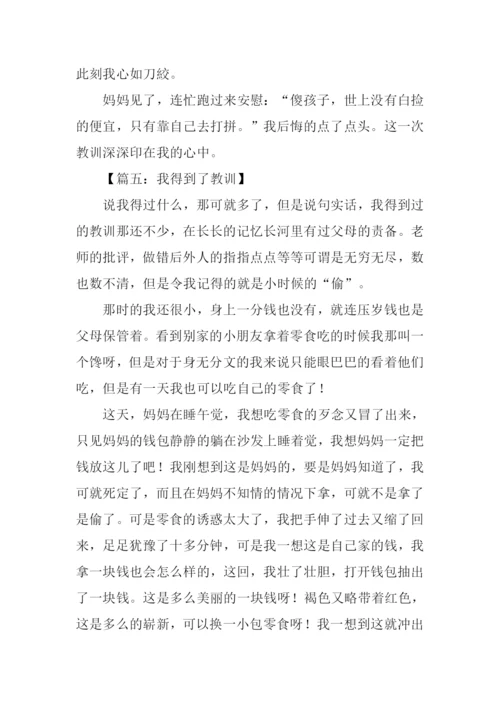 我得到了教训作文450字.docx