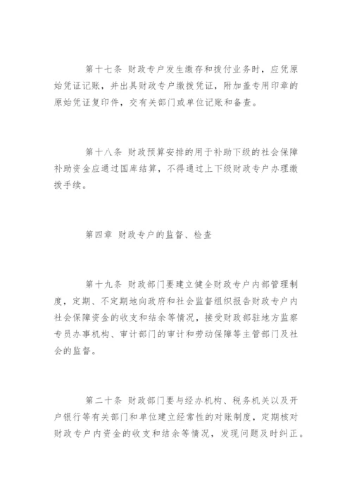 社会保障基金财政专户管理暂行办法.docx