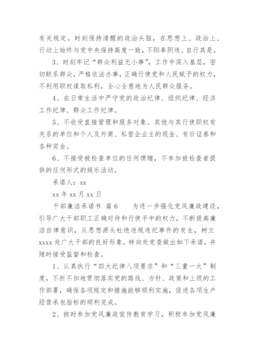 干部廉洁承诺书.docx