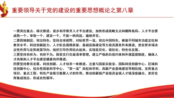 重要领导关于党的建设的重要思想概论之第八章学习解读PPT课件