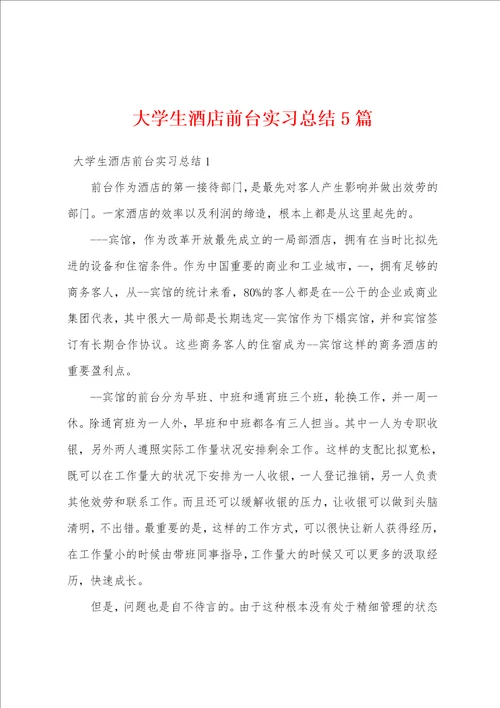 大学生酒店前台实习总结5篇