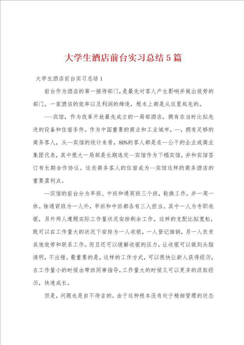 大学生酒店前台实习总结5篇