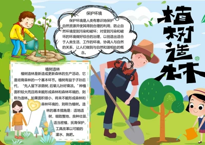 保护环境植树造林word小报