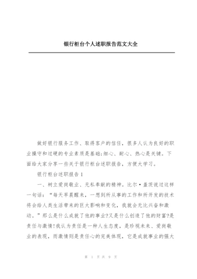 银行柜台个人述职报告范文大全.docx