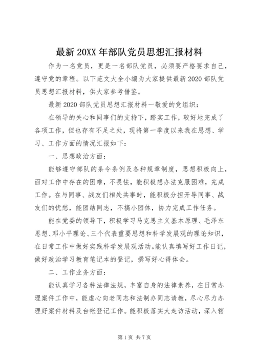 最新20XX年部队党员思想汇报材料.docx