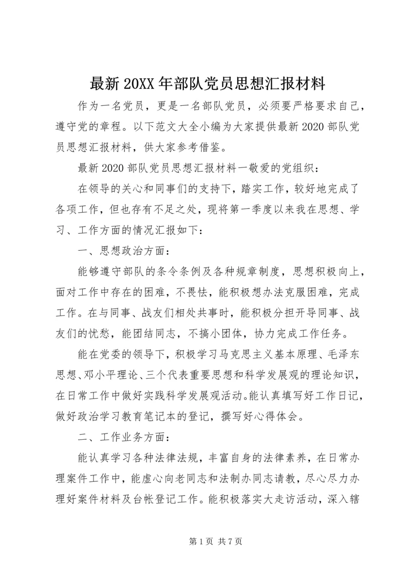 最新20XX年部队党员思想汇报材料.docx