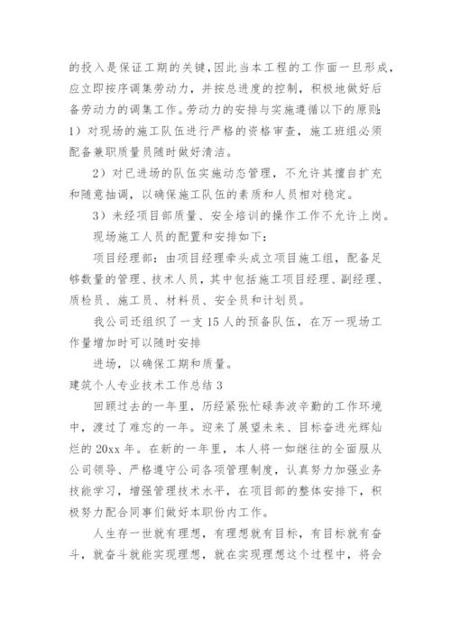建筑个人专业技术工作总结_8.docx