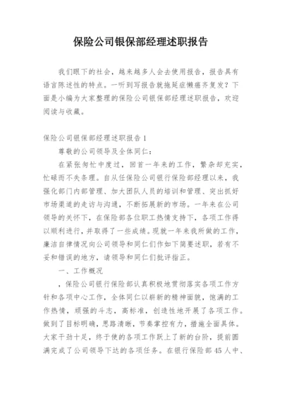 保险公司银保部经理述职报告.docx