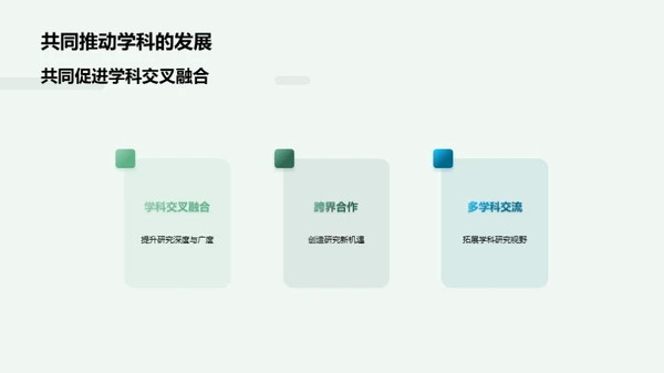 跨学科研究新视野