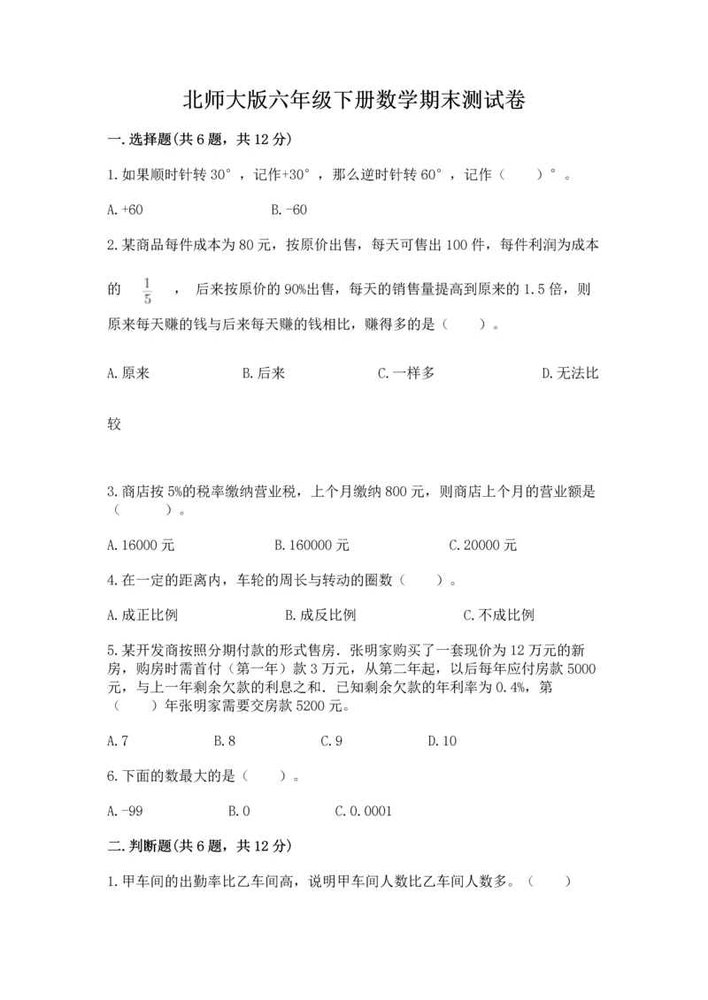 北师大版六年级下册数学期末测试卷及答案【真题汇编】.docx