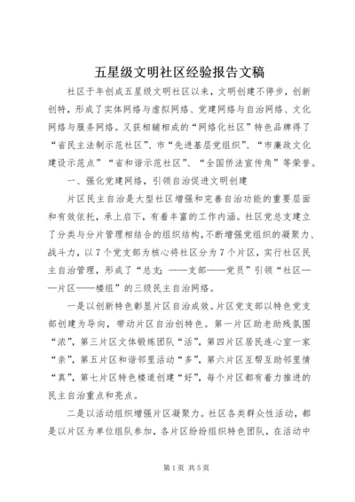五星级文明社区经验报告文稿.docx