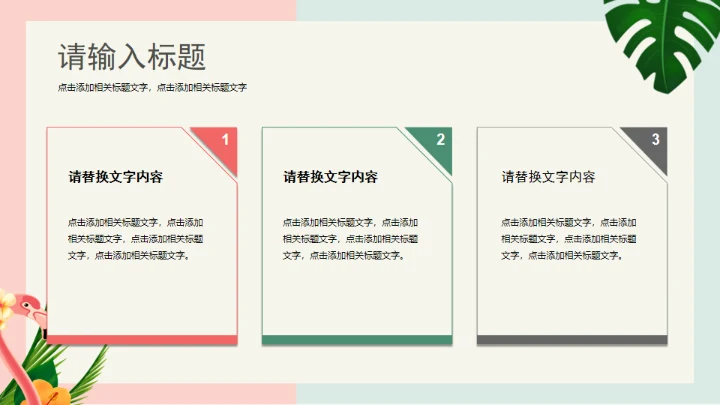 火烈鸟夏日通用PPT