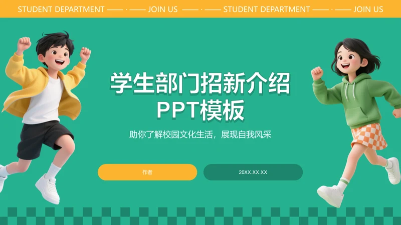 学生部门招新介绍PPT模板