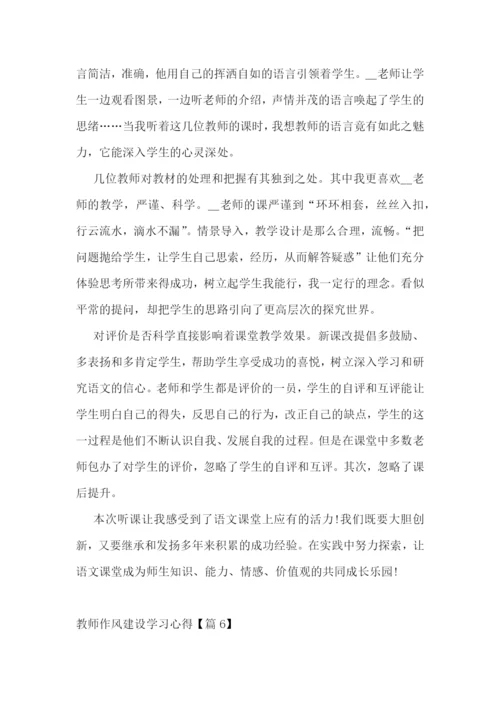 教师作风建设学习心得十篇.docx